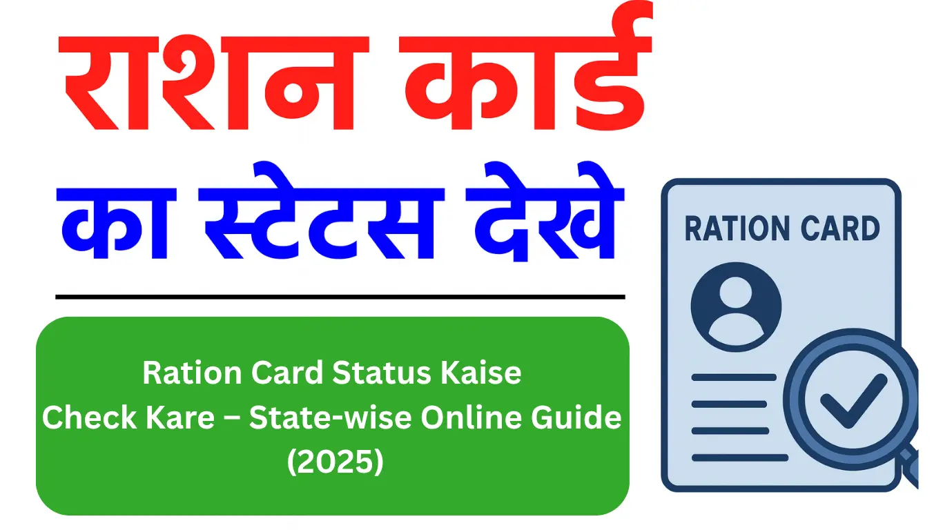 Ration Card Status Kaise Check Kare – State-wise Online Guide (2025)