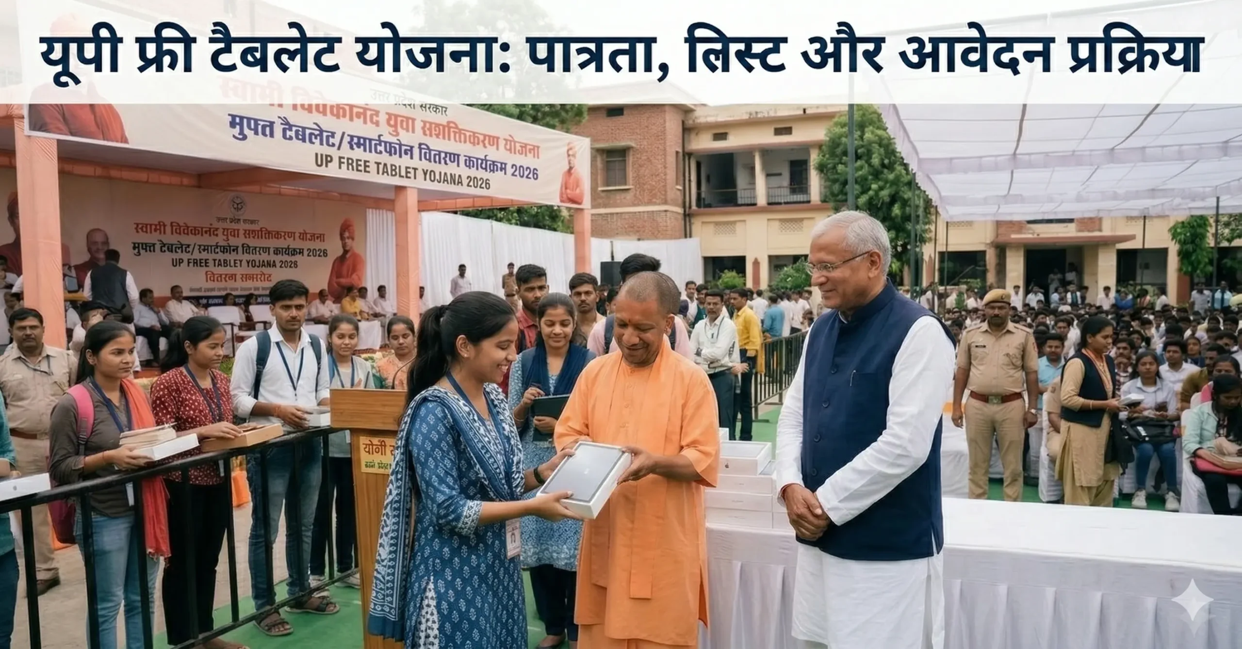 यूपी फ्री टैबलेट योजना: पात्रता, लिस्ट और आवेदन प्रक्रिया